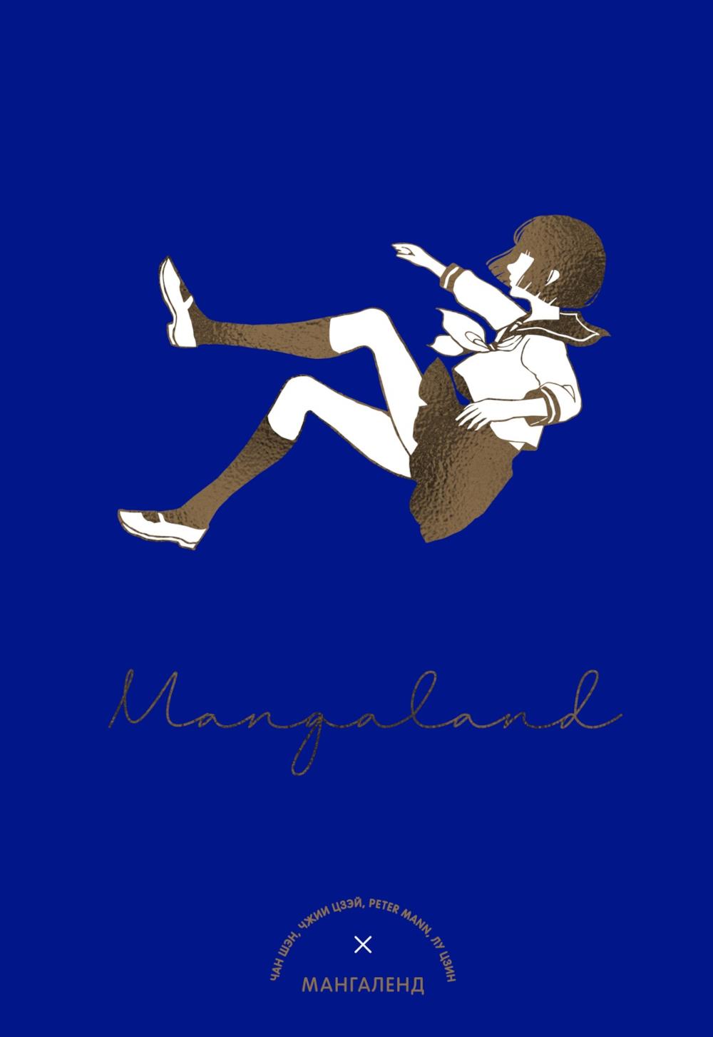 Mangaland. Мангаленд: манга