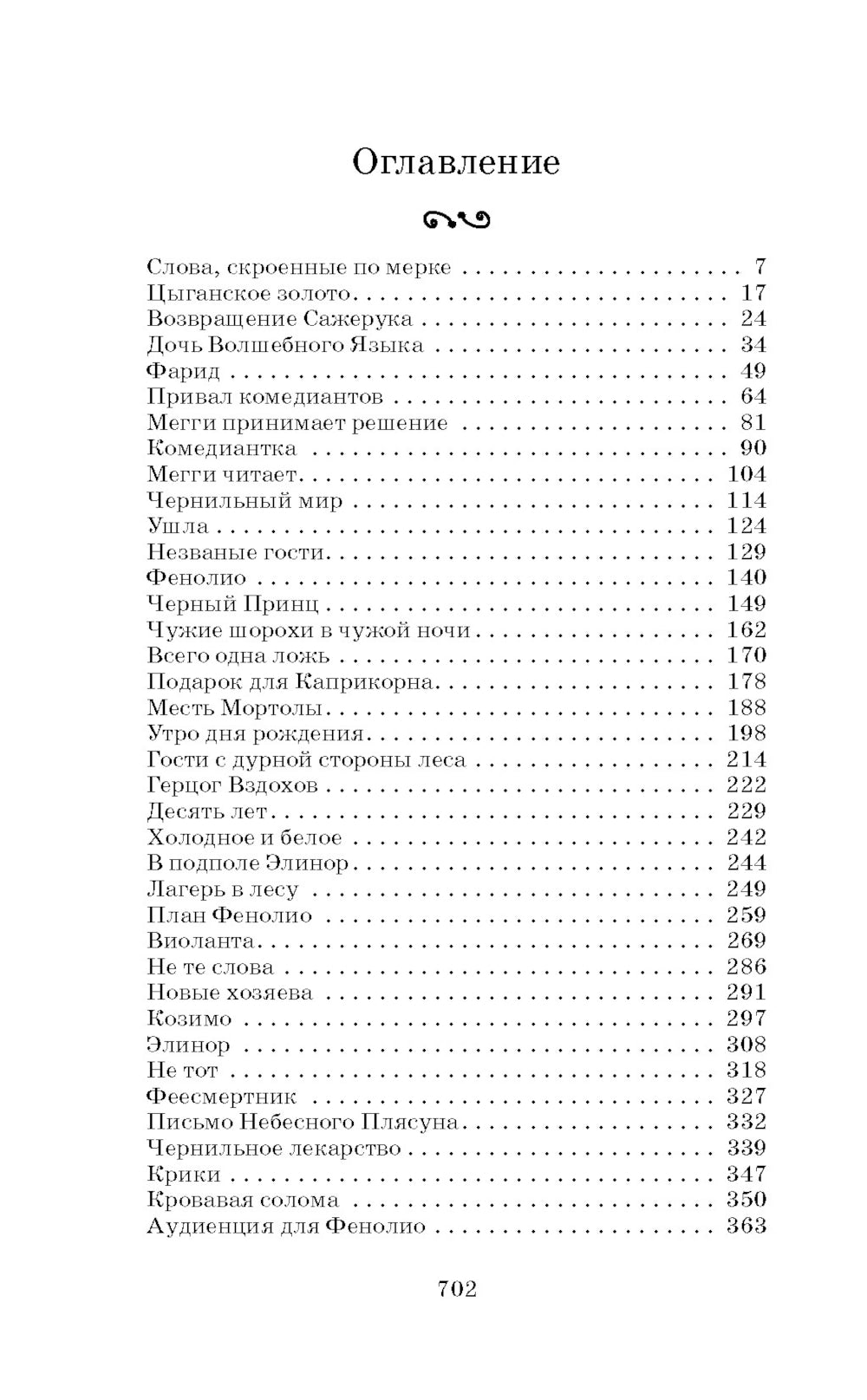 Чернильная кровь: роман-фэнтези