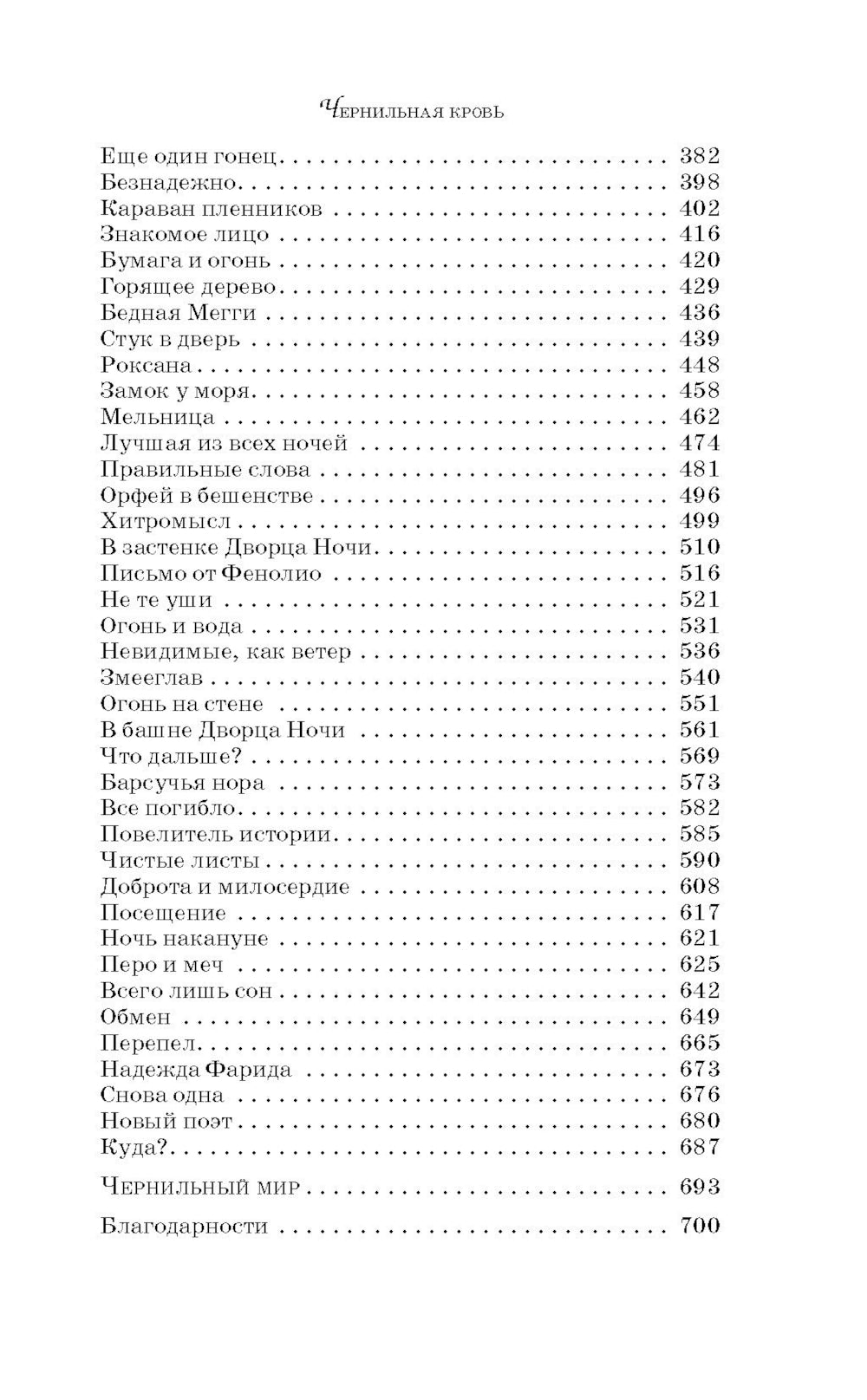 Чернильная кровь: роман-фэнтези