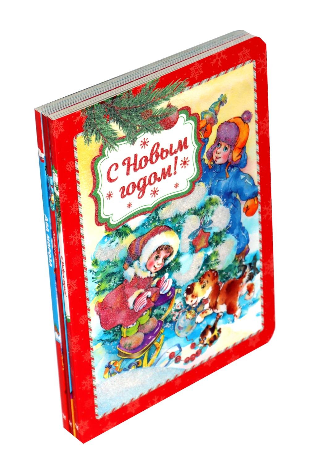 Подарок от Деда Мороза (комплект из 3-х книг)