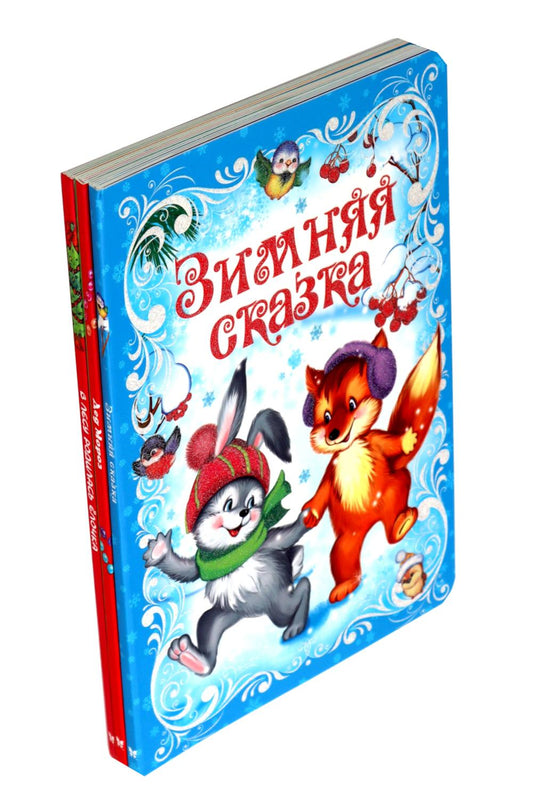 Подарок от Снегурочки. (Комплект из 3-х книг)