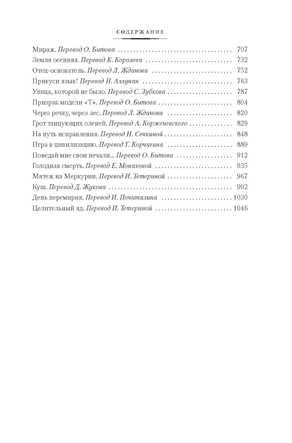 Все ловушки Земли: рассказы