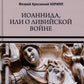 Иоаннида, или О Ливийской войне