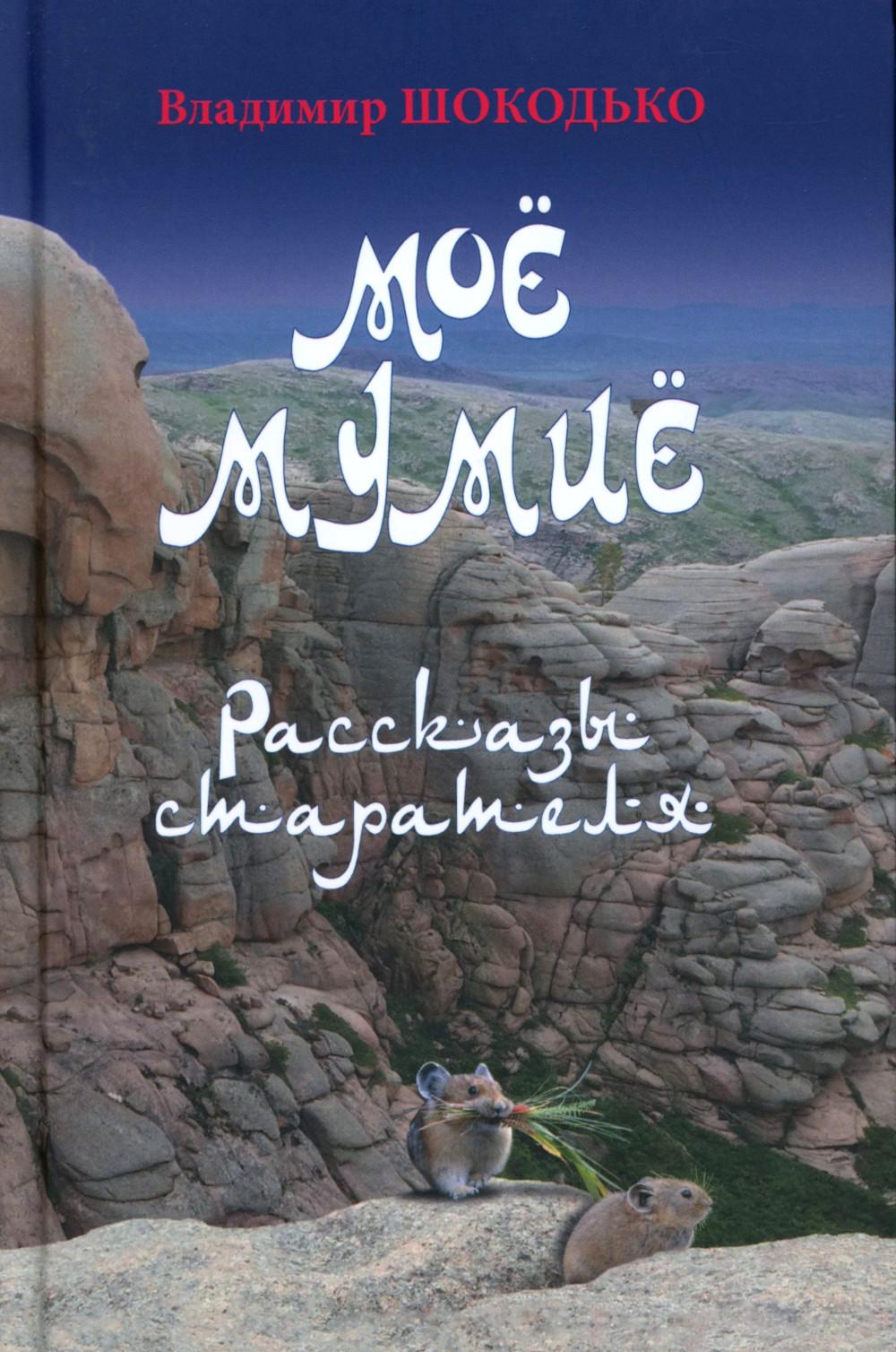 Ma maman. Рассказы старателя