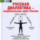 Русская диалектика - национальная идея России. 2-е изд., доп.