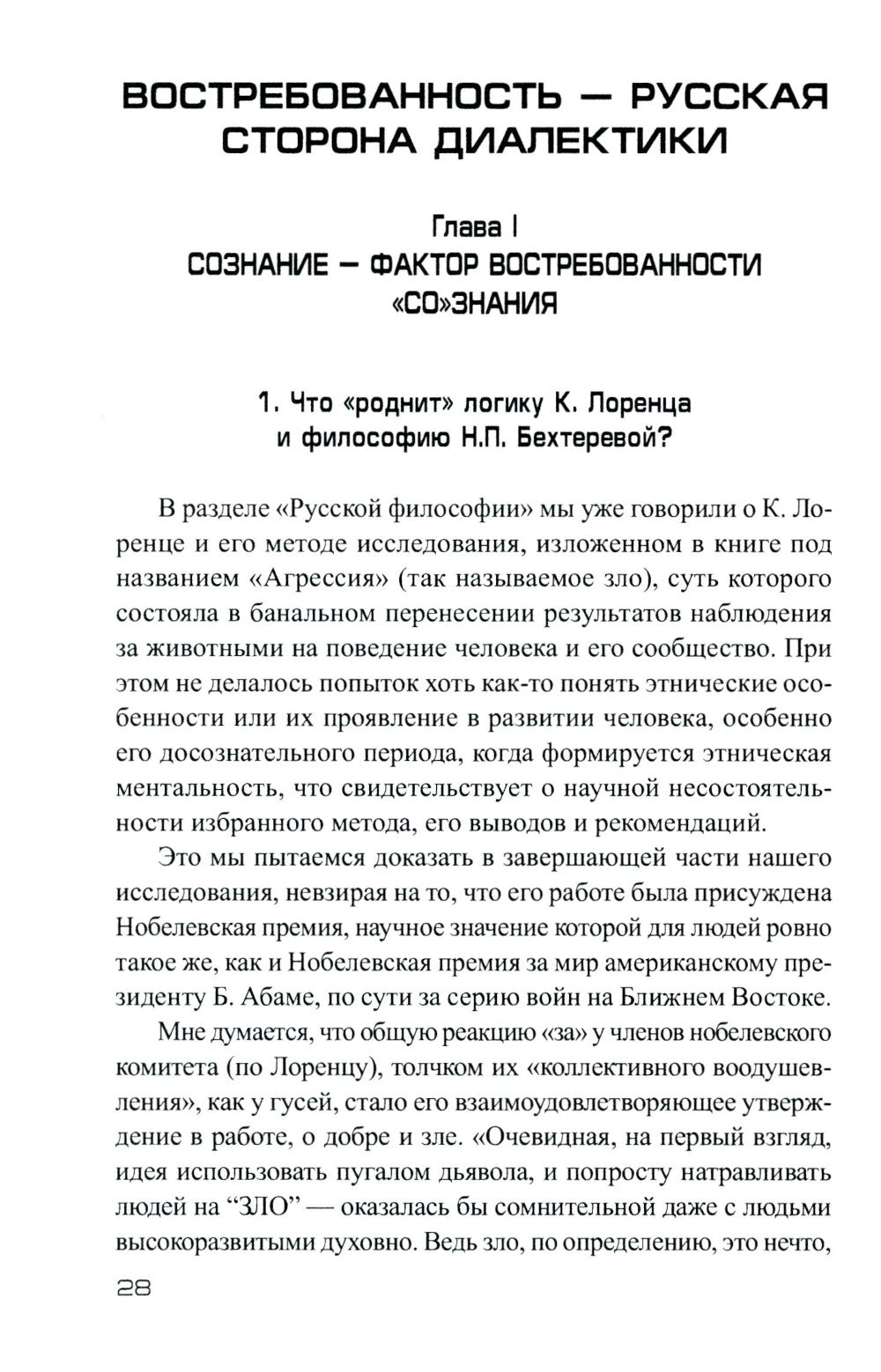 Русская диалектика - национальная идея России. 2-е изд., доп.