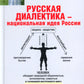 Русская диалектика - национальная идея России. 2-е изд., доп.
