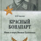 Красный Бонапарт. Жизнь и смерть Михаила Тухачевского