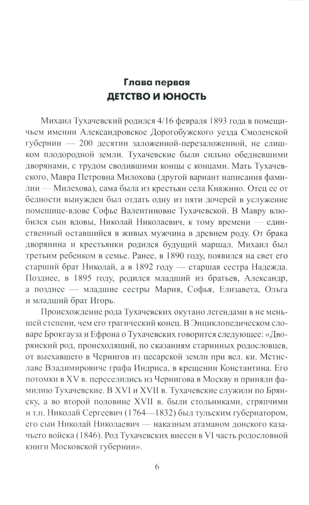 Красный Бонапарт. Жизнь и смерть Михаила Тухачевского