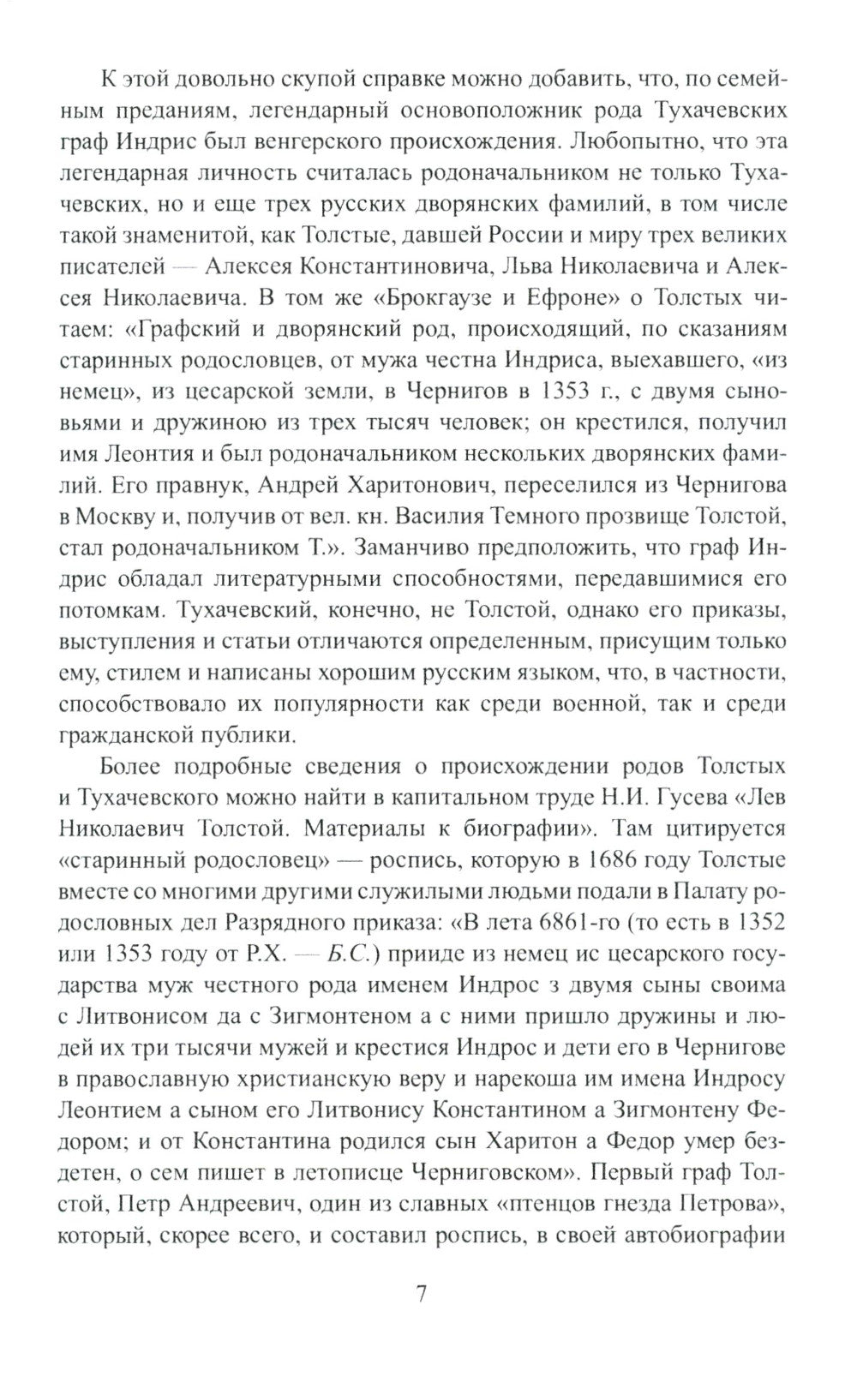 Красный Бонапарт. Жизнь и смерть Михаила Тухачевского