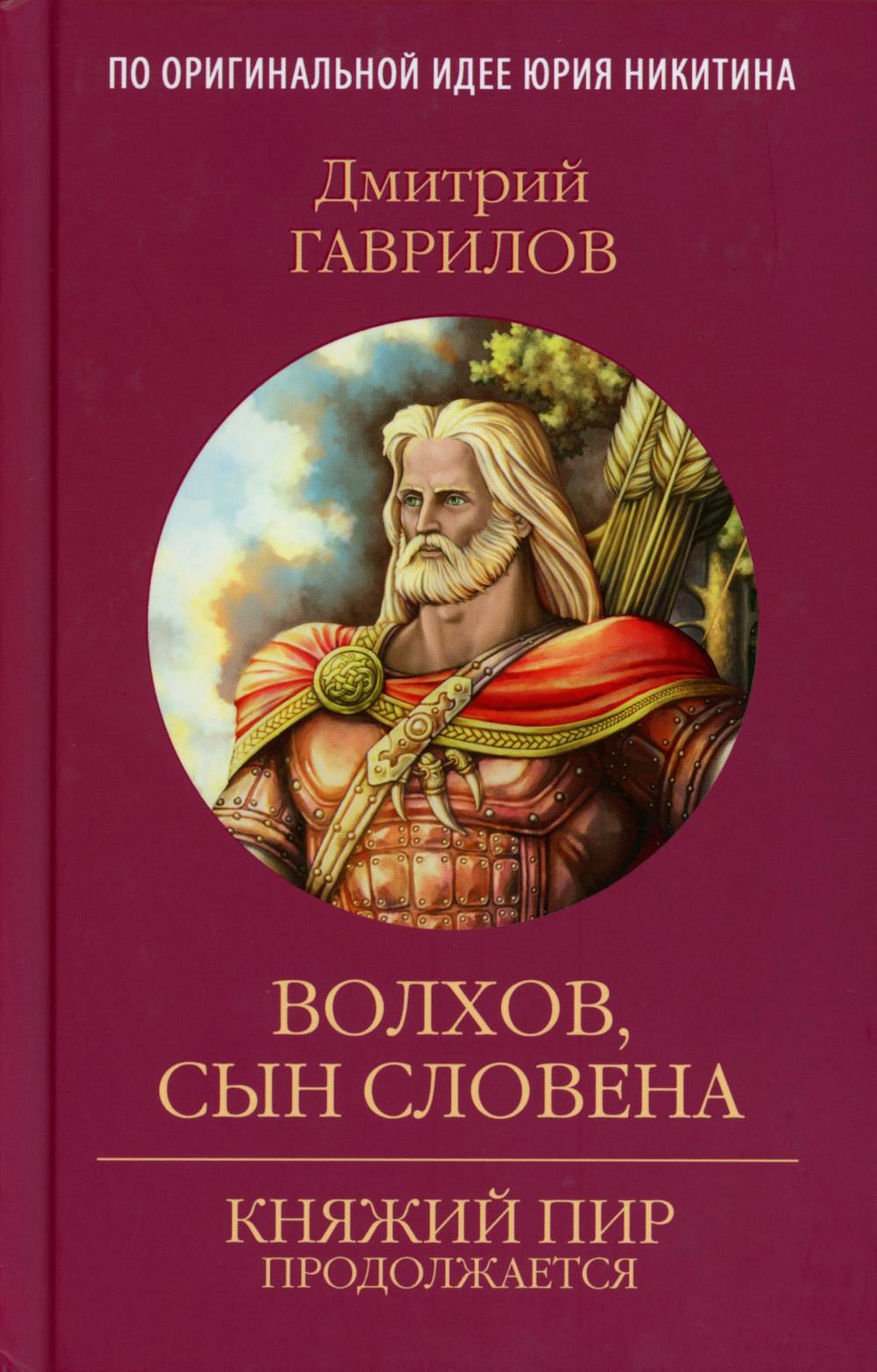Волхов, сын Словена: роман