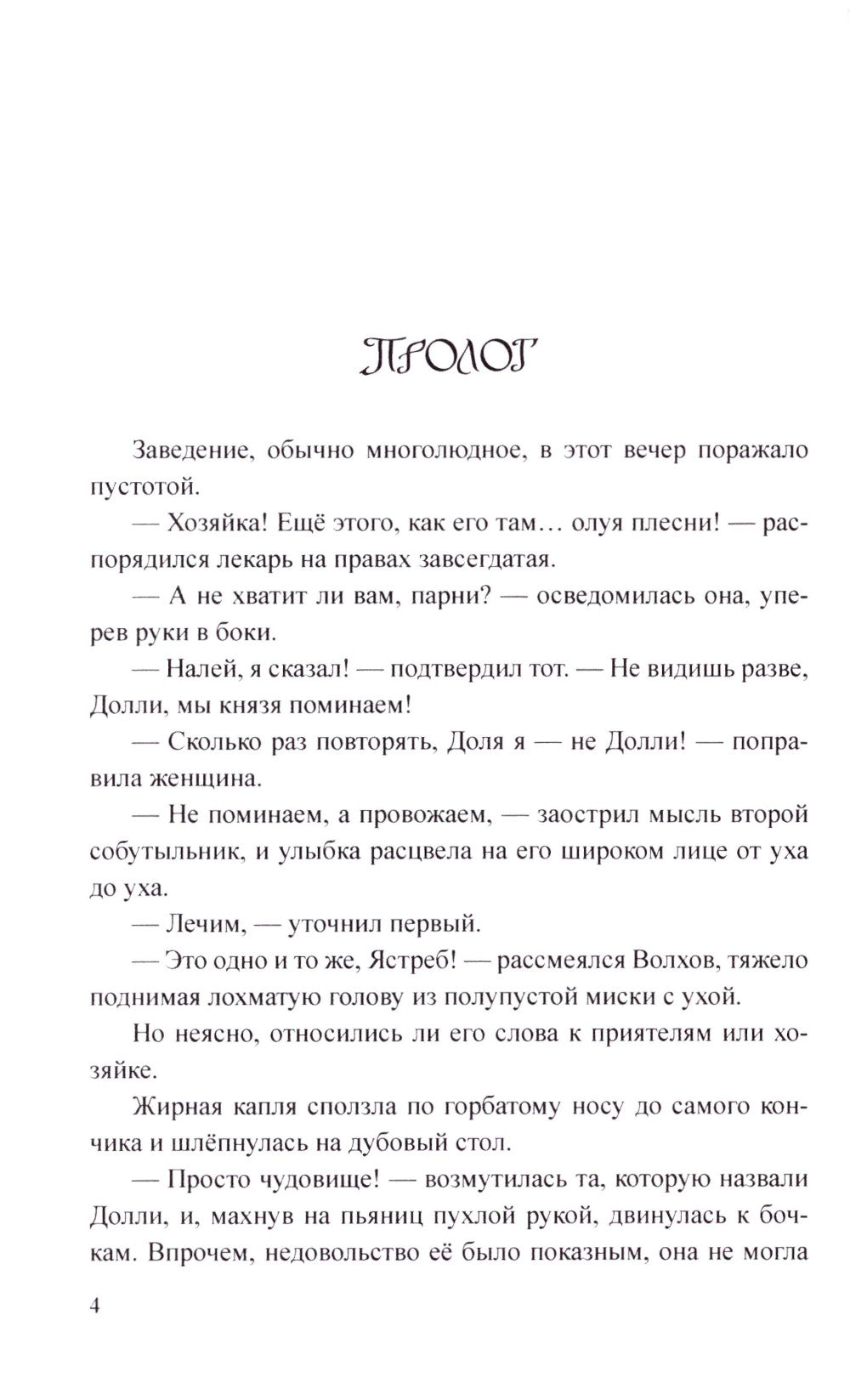 Волхов, сын Словена: роман