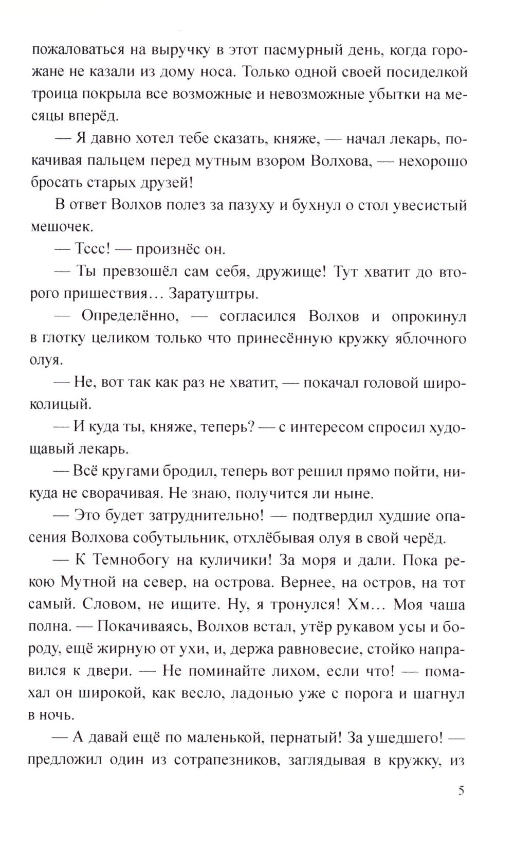 Волхов, сын Словена: роман