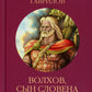 Волхов, сын Словена: роман