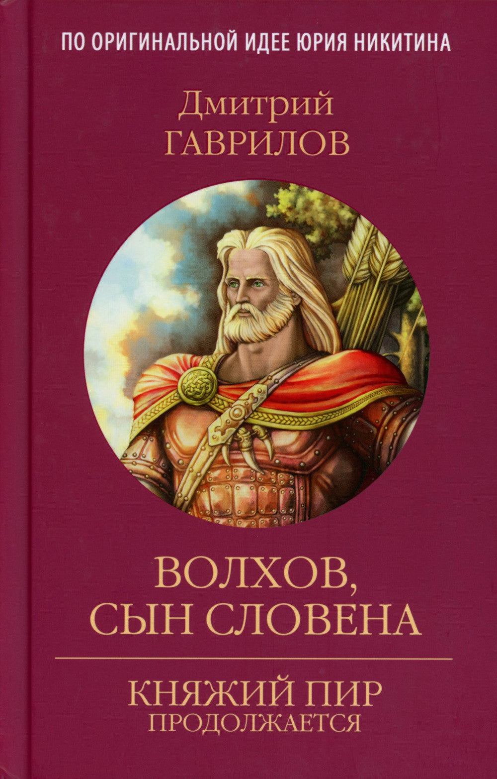 Волхов, сын Словена: роман