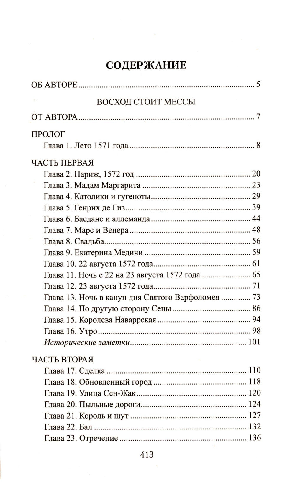 Восход стоит мессы: роман