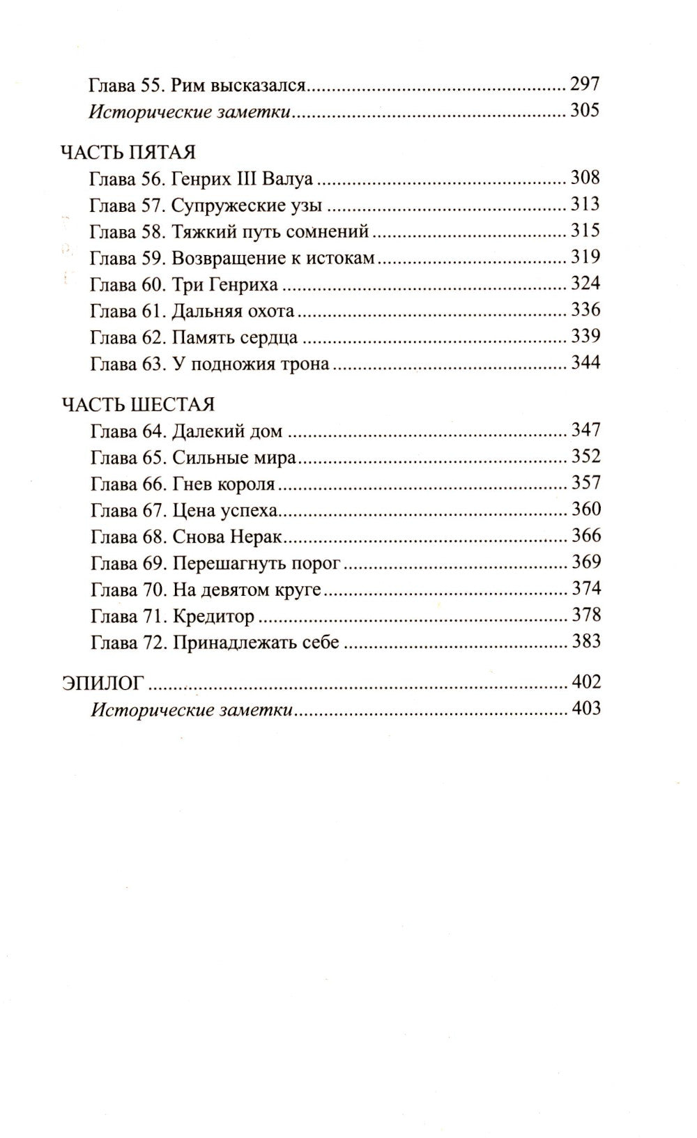 Восход стоит мессы: роман