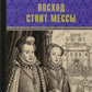 Восход стоит мессы: роман