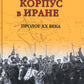 Русский экспедиционный корпус в Иране. Пролог XX века