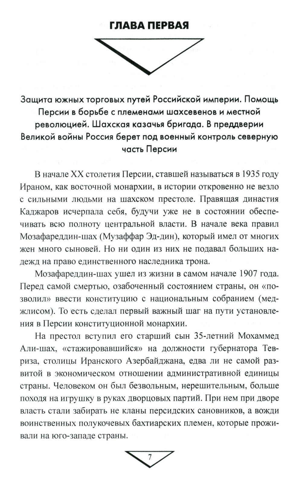 Русский экспедиционный корпус в Иране. Пролог XX века