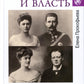 Любовные драмы. Любовь и власть. Короли, премьеры, президенты...