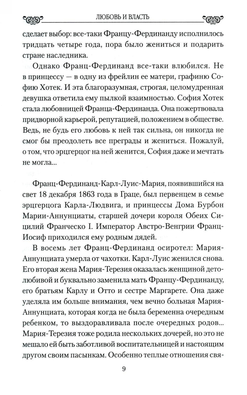 Любовные драмы. Любовь и власть. Короли, премьеры, президенты...