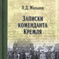 Записки коменданта Кремля