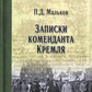 Записки коменданта Кремля