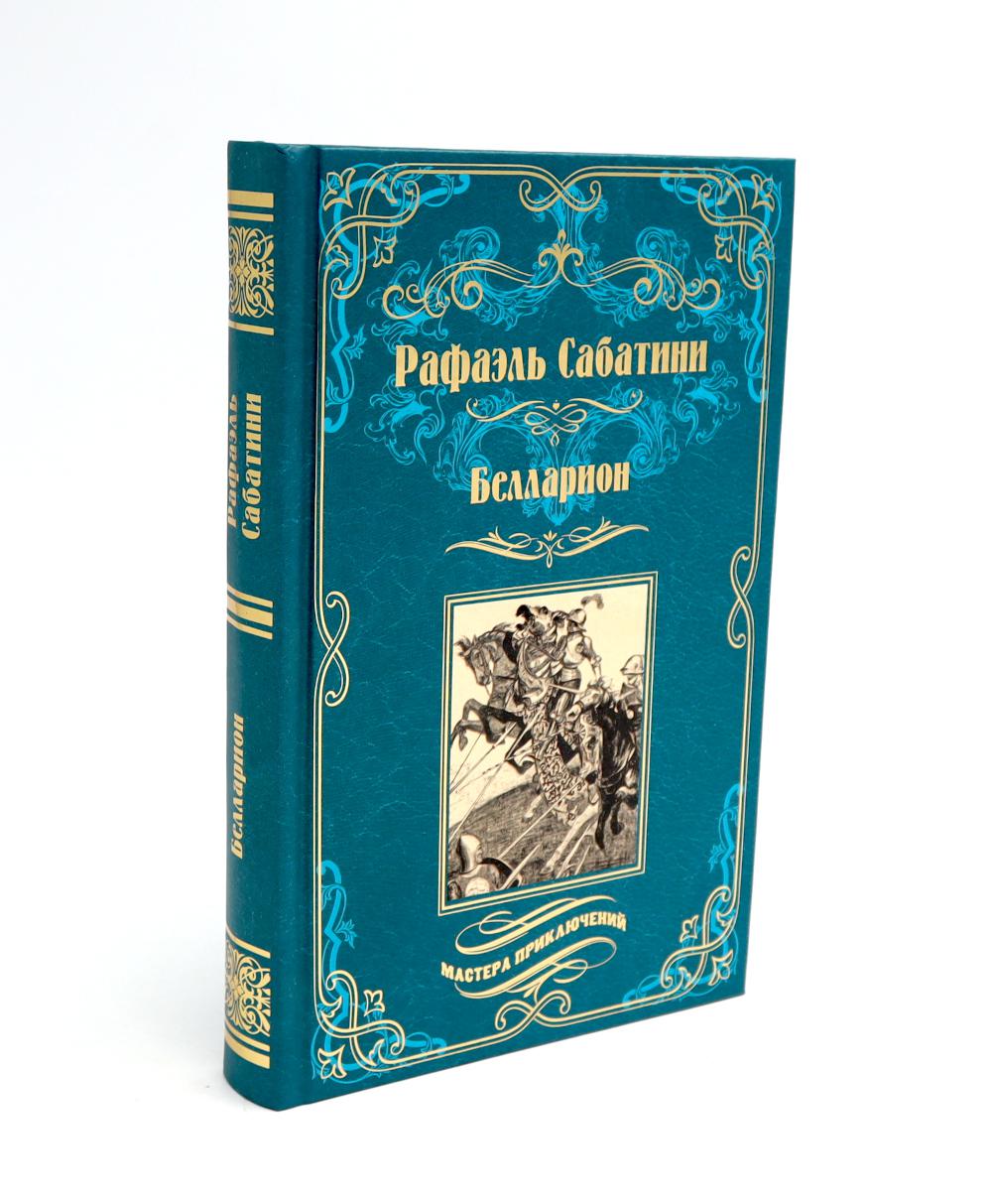 Белларион: роман