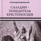Саладин - победитель крестоносцев