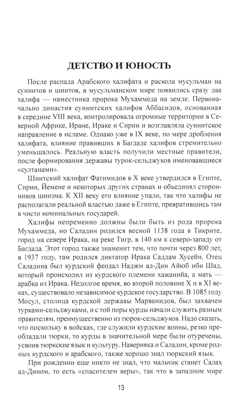 Саладин - победитель крестоносцев