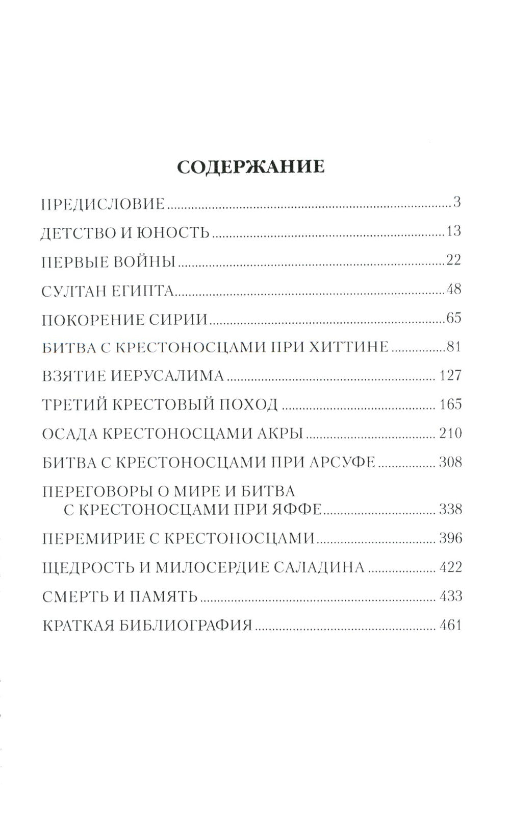 Саладин - победитель крестоносцев