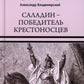 Саладин - победитель крестоносцев