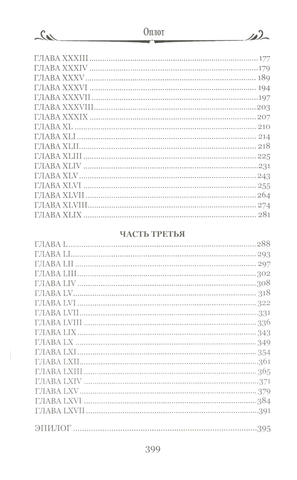 Оплот: роман