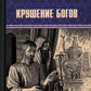 Крушение богов: роман