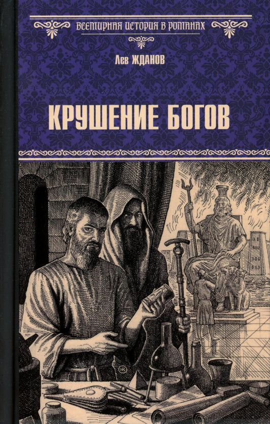 Крушение богов: роман