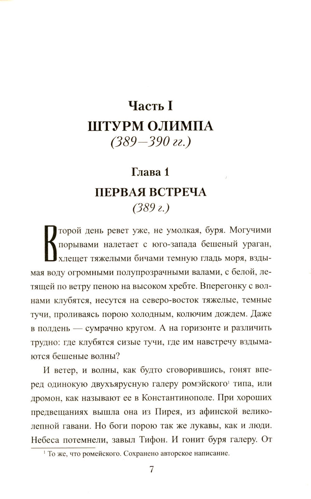 Крушение богов: роман