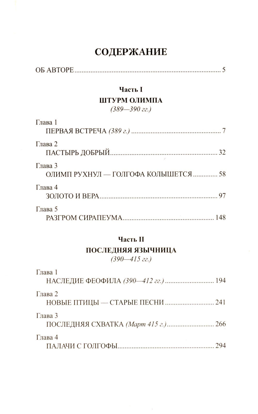 Крушение богов: роман