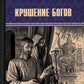 Крушение богов: роман