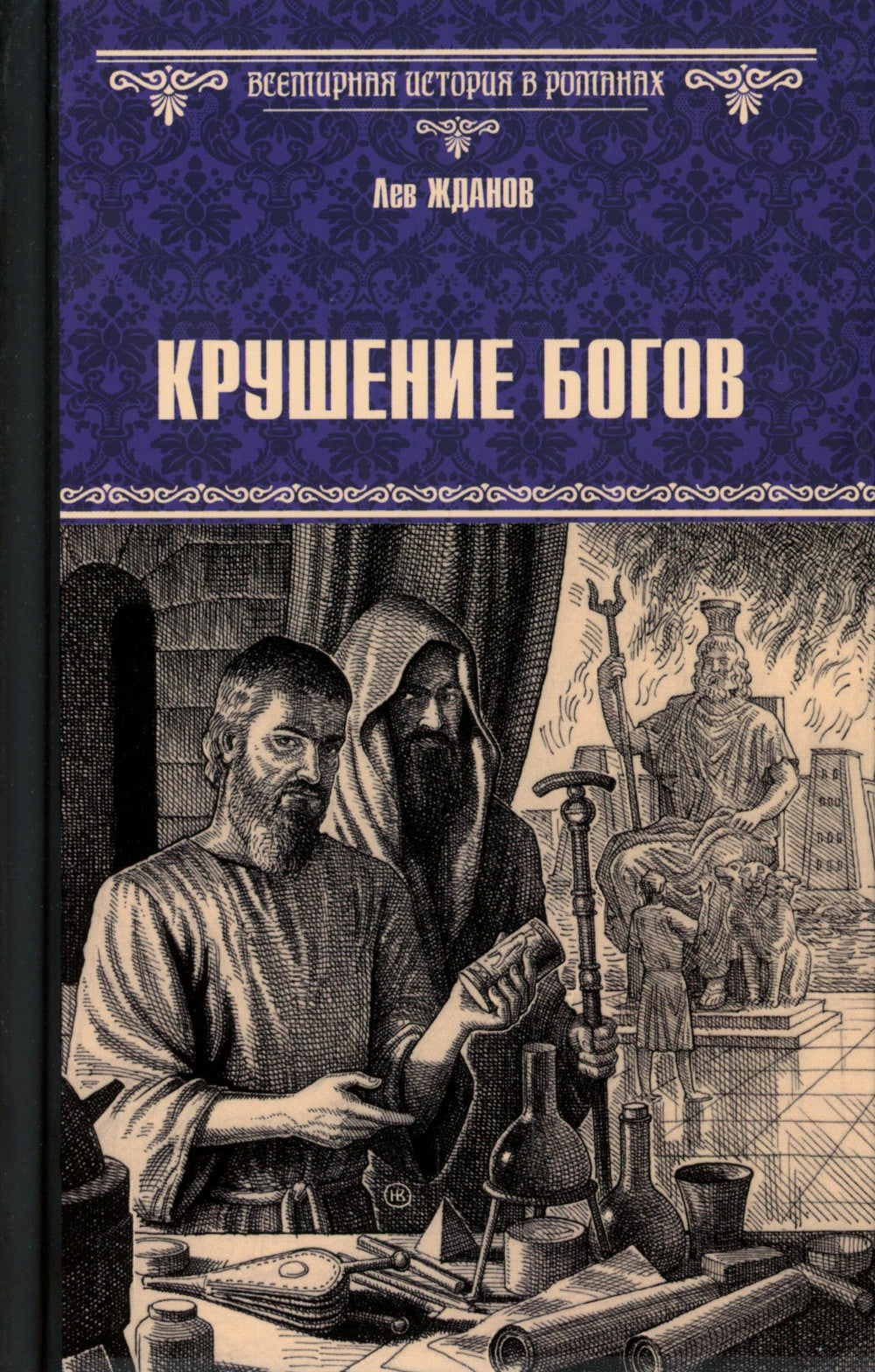 Крушение богов: роман