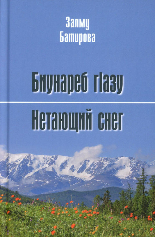 Биунареб глазу / Нетающий снег