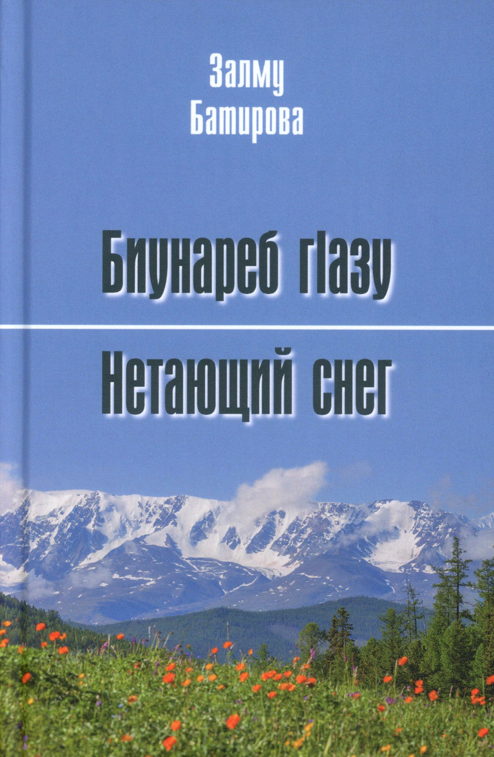 Биунареб глазу / Нетающий снег