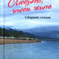 Любить, чтобы жить. Сборник стихов