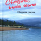Любить, чтобы жить. Сборник стихов