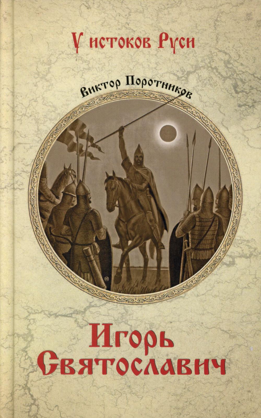Игорь Святославич: роман