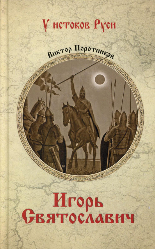 Игорь Святославич: роман