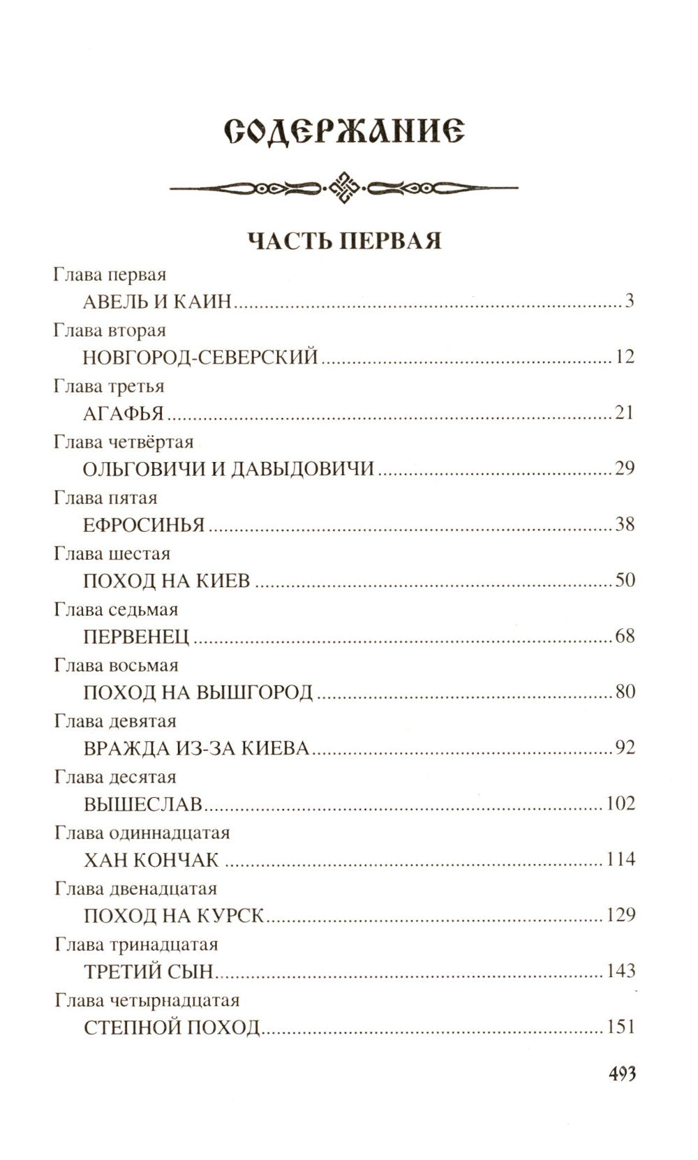 Игорь Святославич: роман