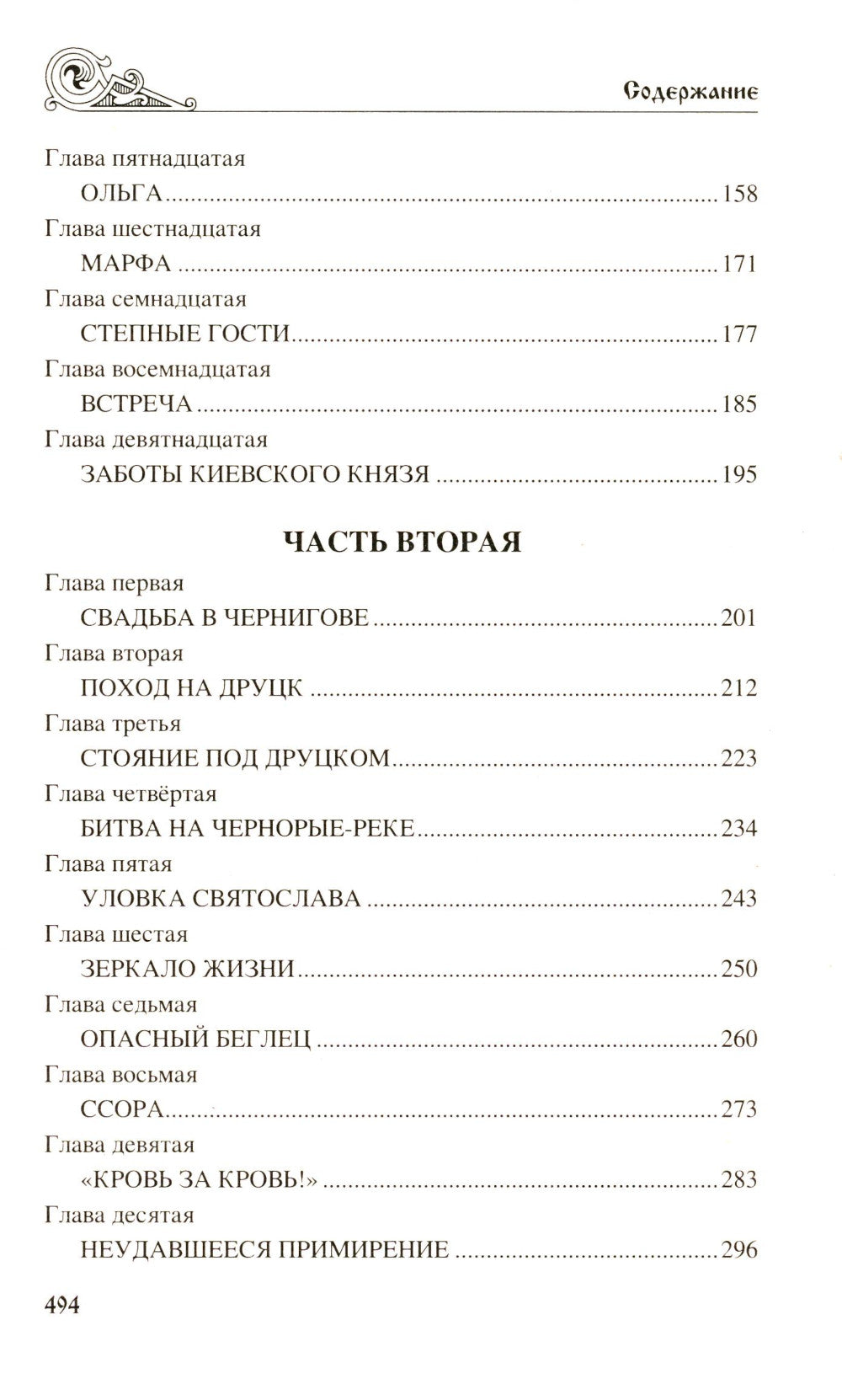 Игорь Святославич: роман