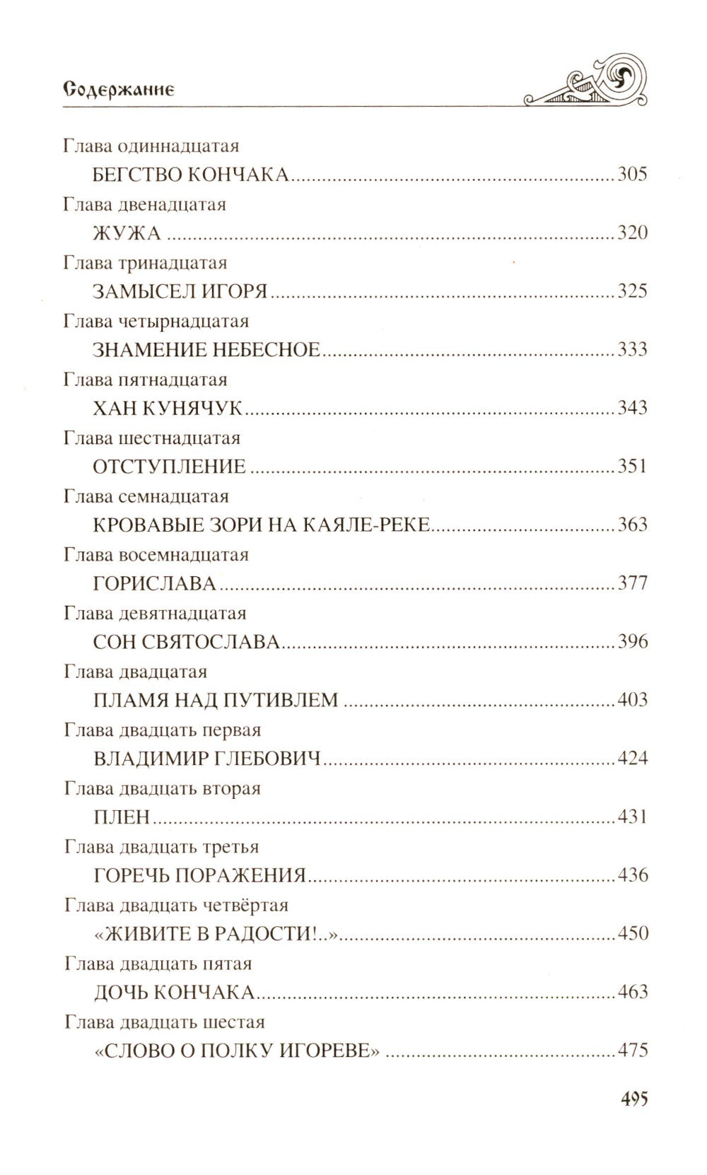 Игорь Святославич: роман