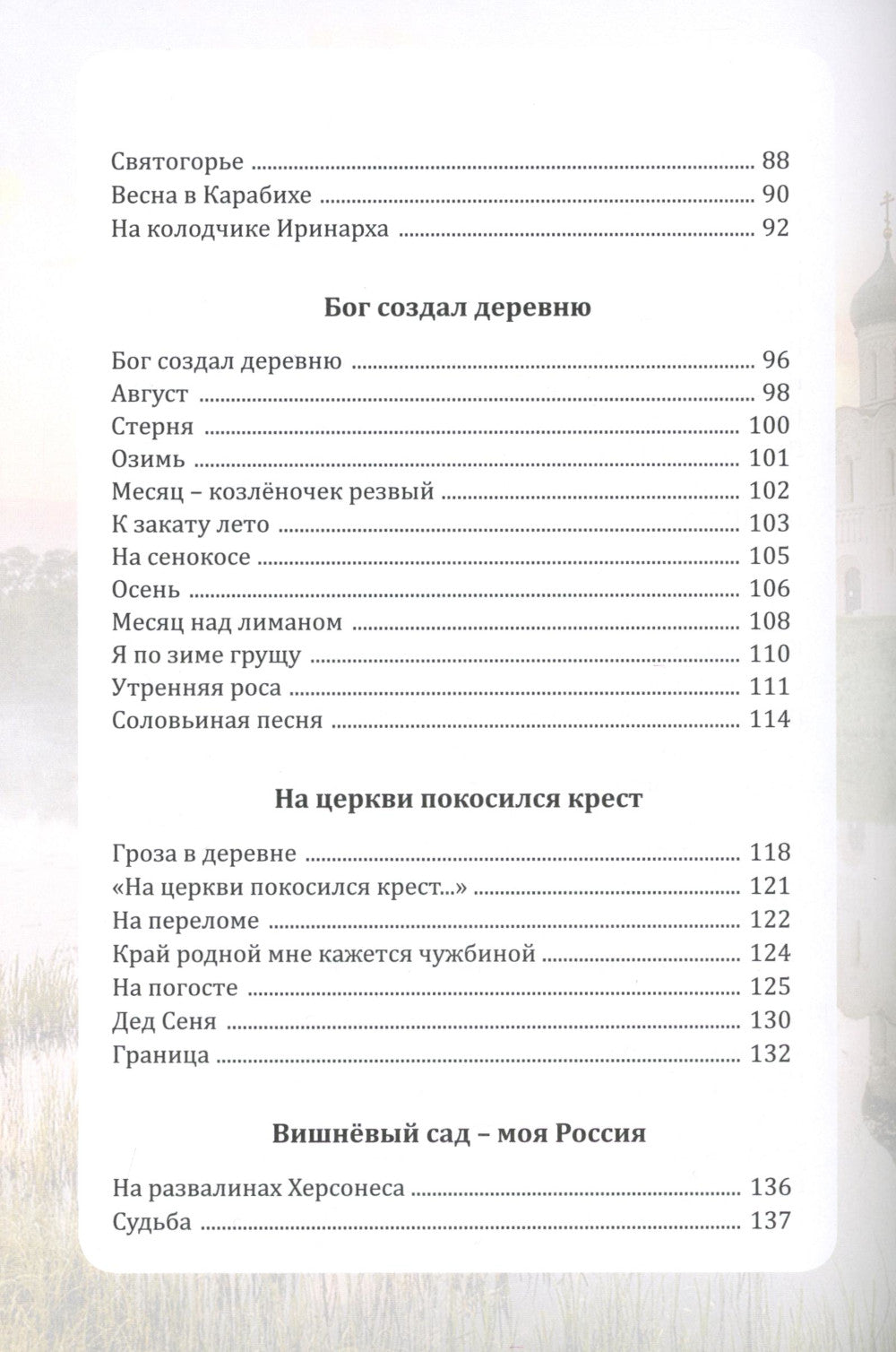 Вишневый сад - моя Россия. Сборник стихотворений